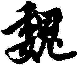 魏,歐陽謁,書法字典